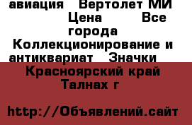 1.1) авиация : Вертолет МИ 1 - 1949 › Цена ­ 49 - Все города Коллекционирование и антиквариат » Значки   . Красноярский край,Талнах г.